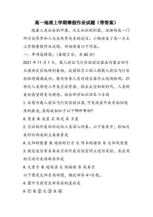 高一地理上学期寒假作业试题(带答案)