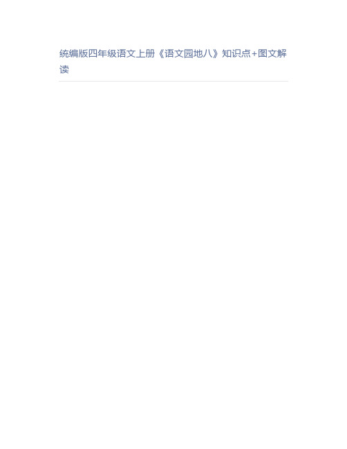 统编版小学四年级语文上册《语文园地八》知识点图文解读