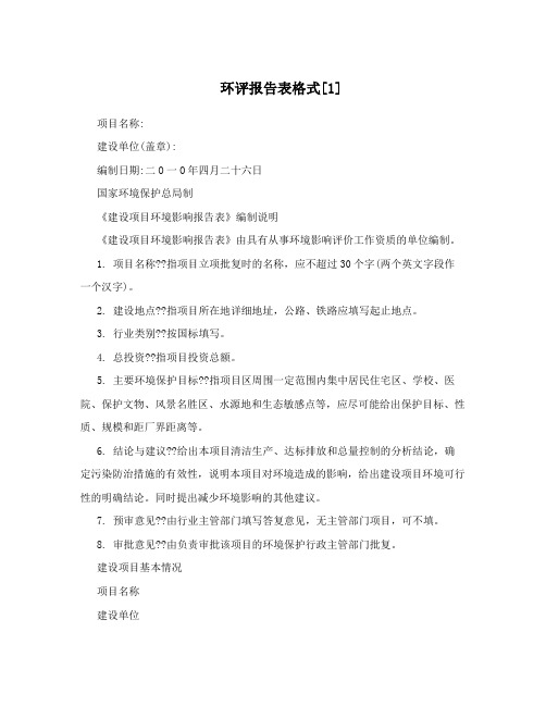 环评报告表格式[1]