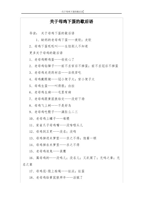 关于母鸡下蛋的歇后语