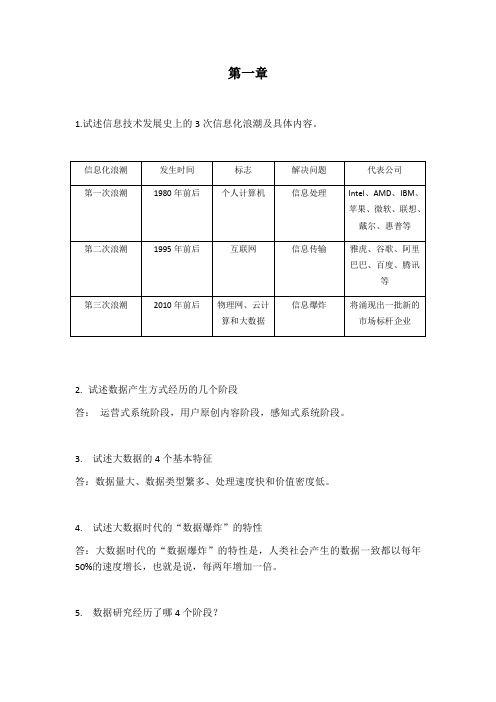 (完整版)大数据技术原理与应用林子雨版课后习题答案