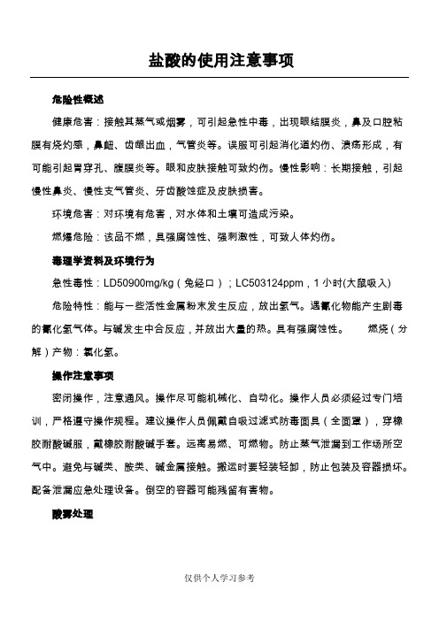 盐酸的使用注意事项