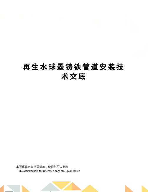 再生水球墨铸铁管道安装技术交底