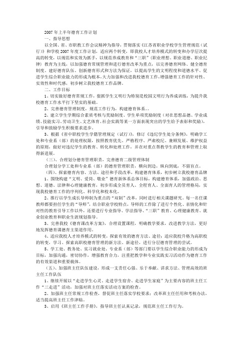2007年上半年德育工作计划