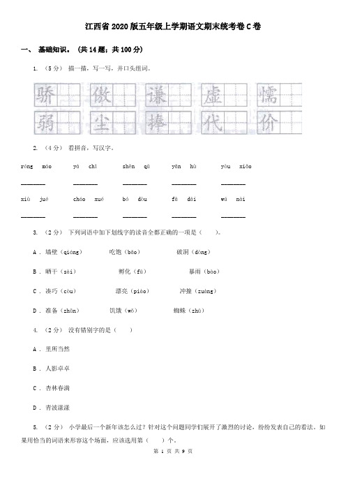 江西省2020版五年级上学期语文期末统考卷C卷(新版)