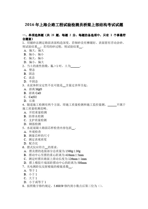 2016年上海公路工程试验检测员桥梁上部结构考试试题