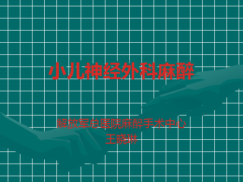 小儿神经外科麻醉