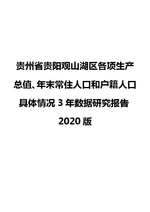 贵州省贵阳观山湖区各项生产总值、年末常住人口和户籍人口具体情况3年数据研究报告2020版
