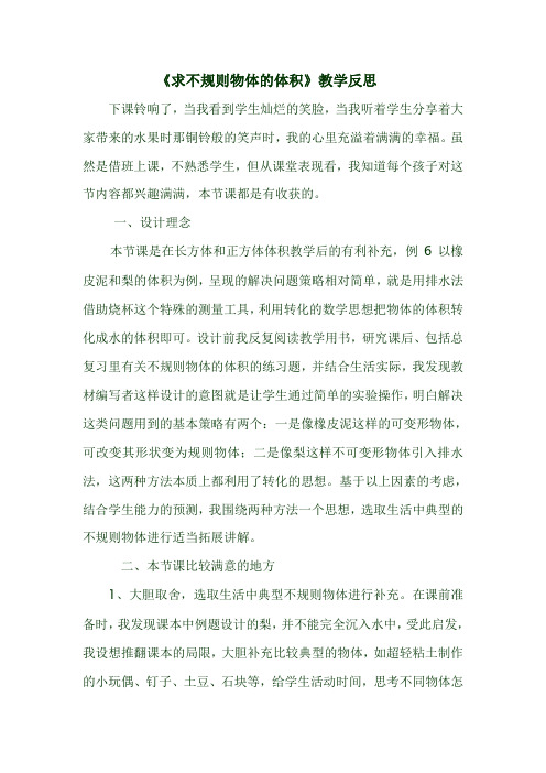 数学人教版五年级下册《求不规则物体的体积》教学反思