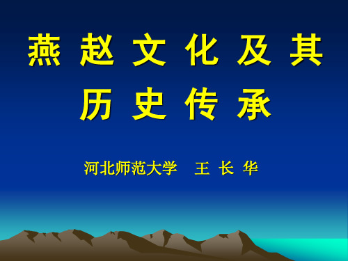燕赵文化及其历史传承