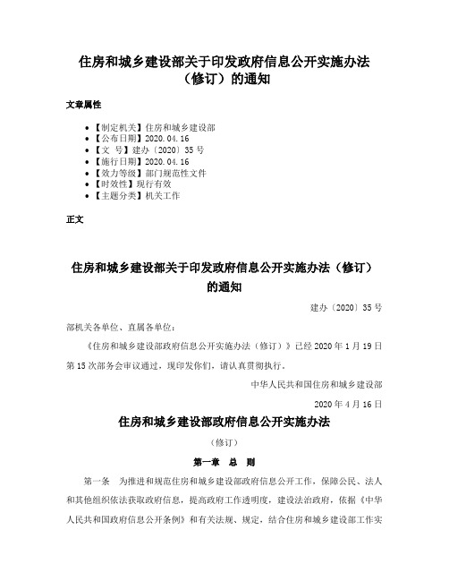 住房和城乡建设部关于印发政府信息公开实施办法（修订）的通知