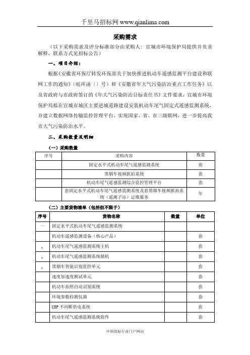 机动车尾气遥感监测系统采购项目招投标书范本