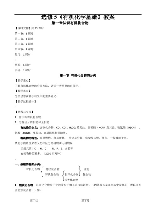 新课标高中化学选修5全册教案