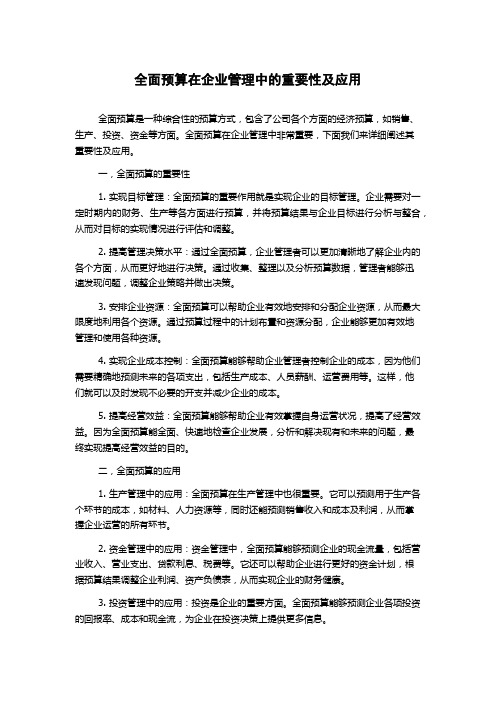 全面预算在企业管理中的重要性及应用