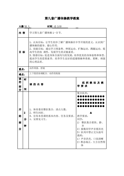 第九套广播体操教学教案