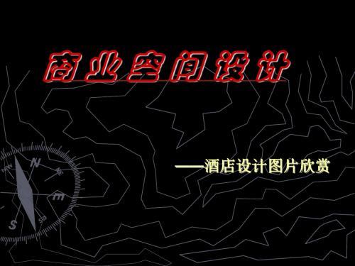 商业空间设计_长隆酒店案例设计
