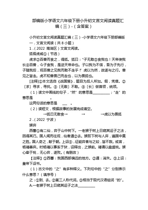 部编版小学语文六年级下册小升初文言文阅读真题汇编(三)-(含答案)