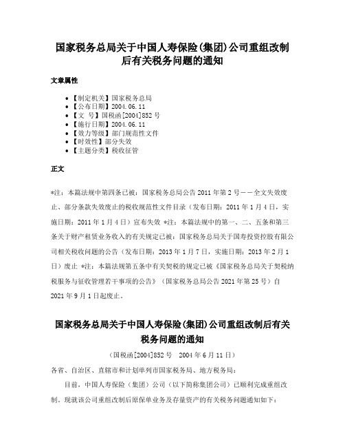 国家税务总局关于中国人寿保险(集团)公司重组改制后有关税务问题的通知