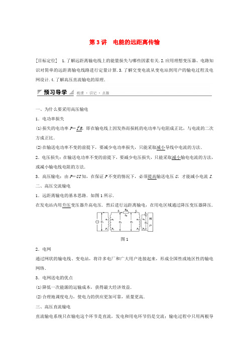 高中物理第4章远距离输电4.3电能的远距离传输学案鲁科版选修3_20112240.docx