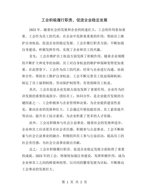 工会积极履行职责,促进企业稳定发展