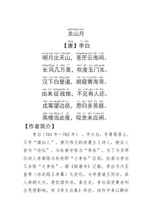 《关山月》李白.拼音版
