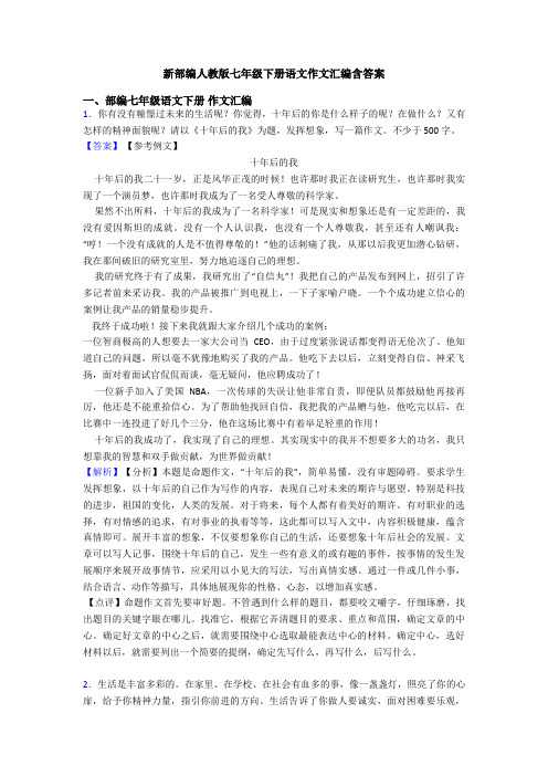 新部编人教版七年级下册语文作文汇编含答案