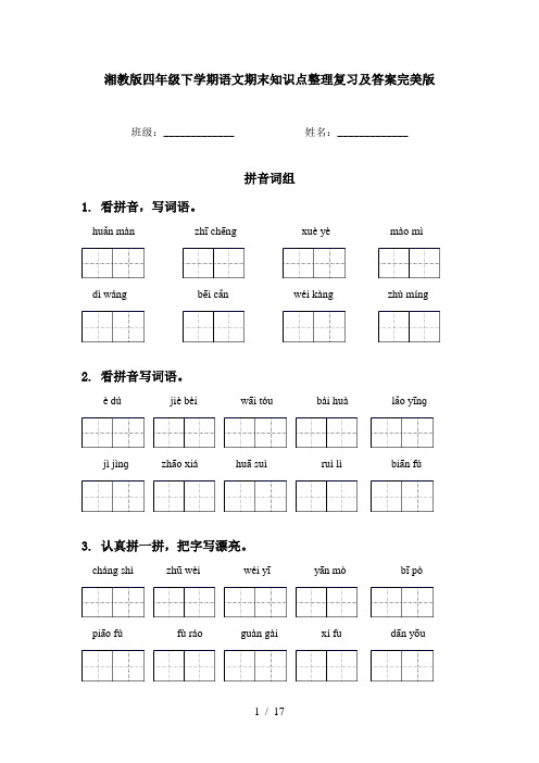 湘教版四年级下学期语文期末知识点整理复习及答案完美版