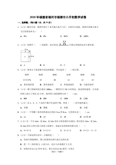 2020年福建省福州市福清市小升初数学试卷(学生版+解析版)