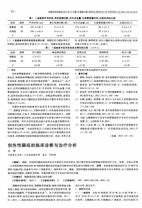 创伤性膈疝的临床诊断与治疗分析