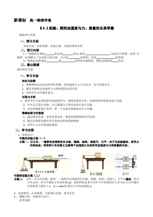 新课标  高一物理 加速度与力和物体质量  学案