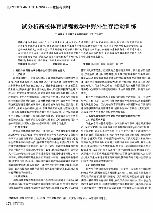 试分析高校体育课程教学中野外生存活动训练