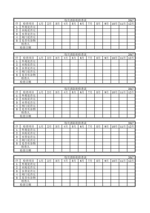 消防栓月检查表