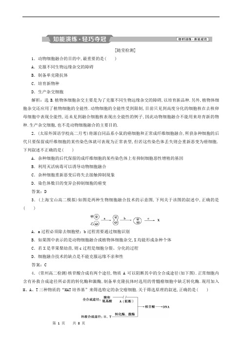 人教版高中生物选修3同步检测-2.2.2 动物细胞融合与单克隆抗体