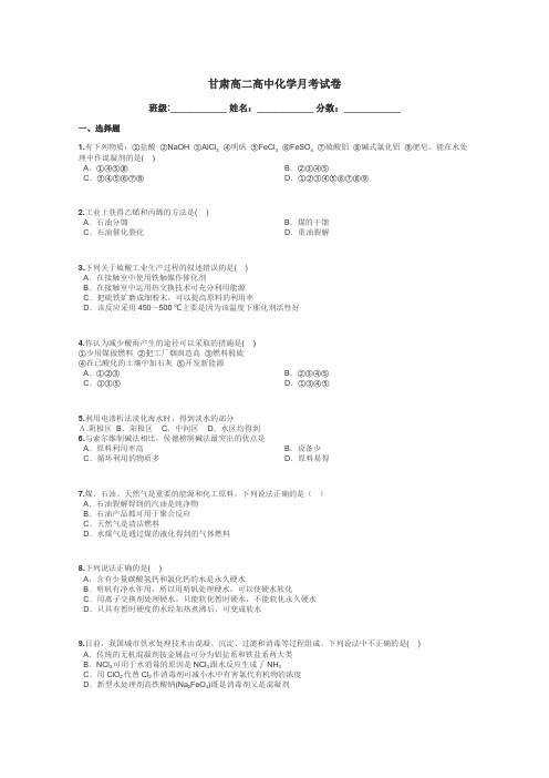 甘肃高二高中化学月考试卷带答案解析
