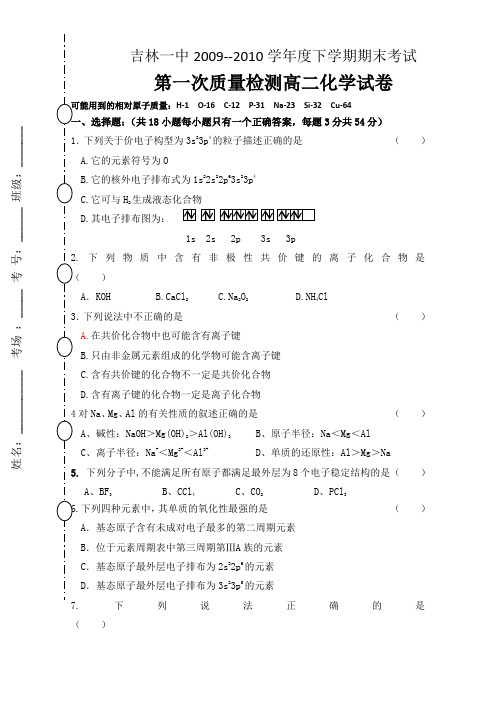 吉林省吉林一中2009-2010学年高二下学期月考(化学)