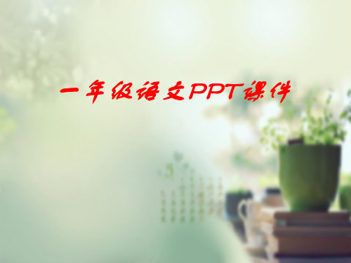 北师大版一年级上册语文17-数字歌
