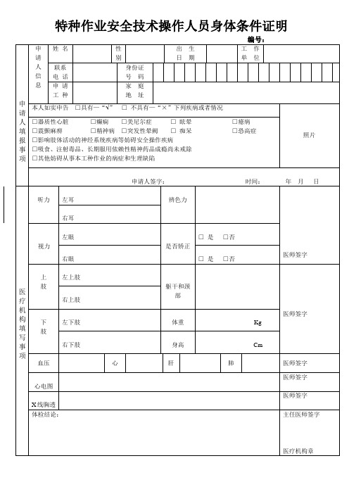 特种作业安全技术操作人员身体体检表