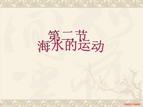 (中图版)高中地理选修2海洋地理第一章海洋与海岸带 第二节海水的运动