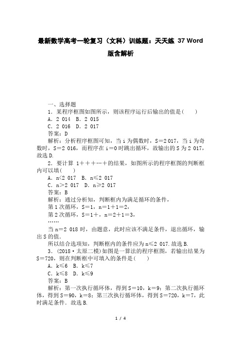 最新数学高考一轮复习(文科)训练题：天天练 37 Word版含解析