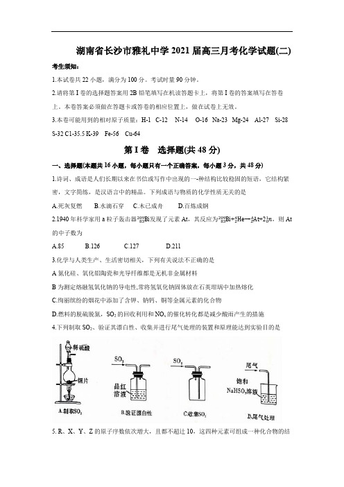 湖南省长沙市雅礼中学2021届高三月考化学试卷(二) 含答案