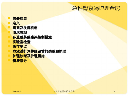 急性肾衰医疗护理查房培训课件
