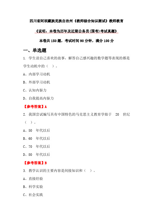 四川省阿坝藏族羌族自治州《教师综合知识测试》教师教育