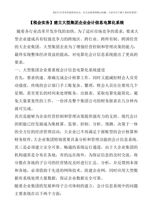 【税会实务】建立大型集团企业会计信息电算化系统