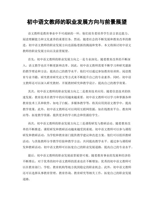 初中语文教师的职业发展方向与前景展望