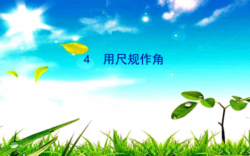七年级数学下册 第二章 相交线与平行线 2.4 用尺规作角教学课件下册数学课件