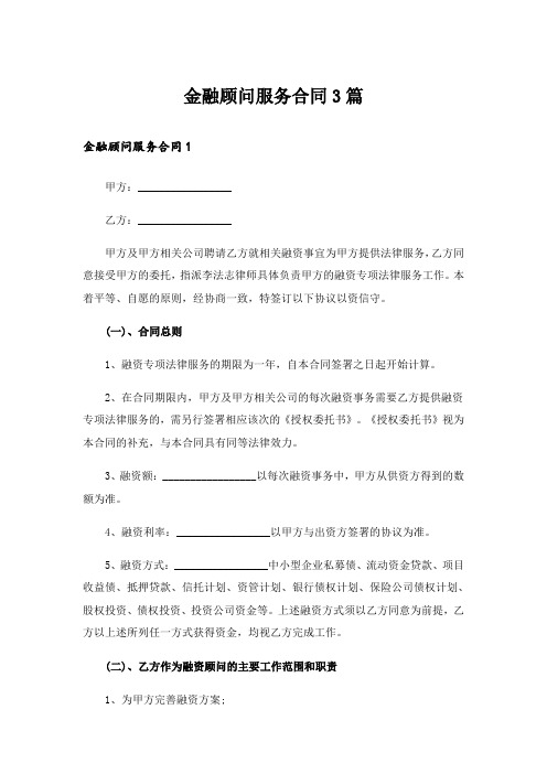 金融顾问服务合同3篇