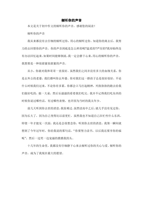 倾听你的声音_初中作文
