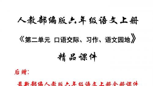 新部编版六年级上册语文全套精品课件  (第二单元 口语交际、习作、语文园地)