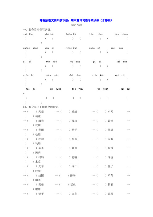 2020部编版四下-词语期末专项复习(含答案)