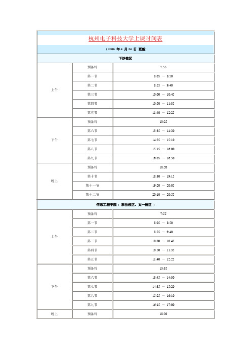 杭州电子科技大学上课时间表